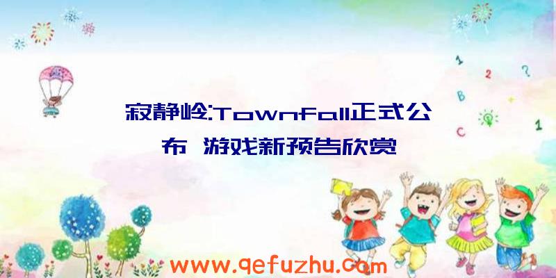 寂静岭:Townfall正式公布